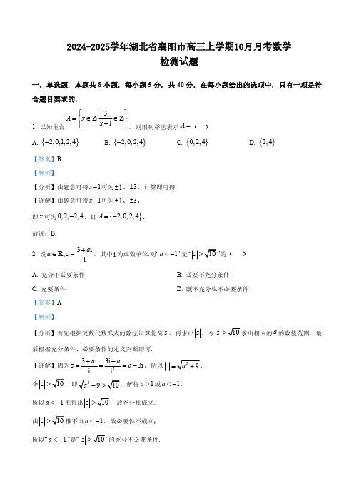 2024-2025学年湖北省襄阳市高三上学期10月月考数学检测试题(含解析)