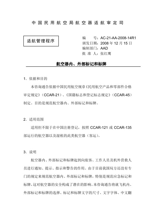 【民航】航空器内外部标识与标牌ACAAR