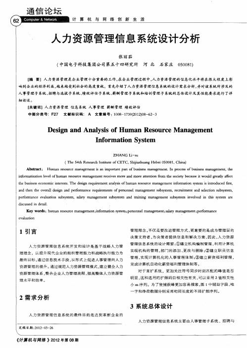 人力资源管理信息系统设计分析