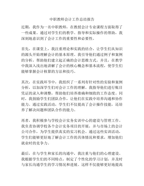 中职教师会计工作总结报告