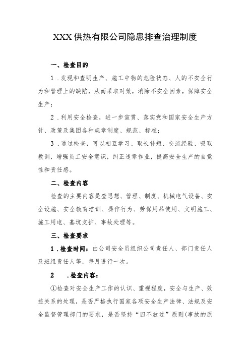 供热有限公司隐患排查治理制度