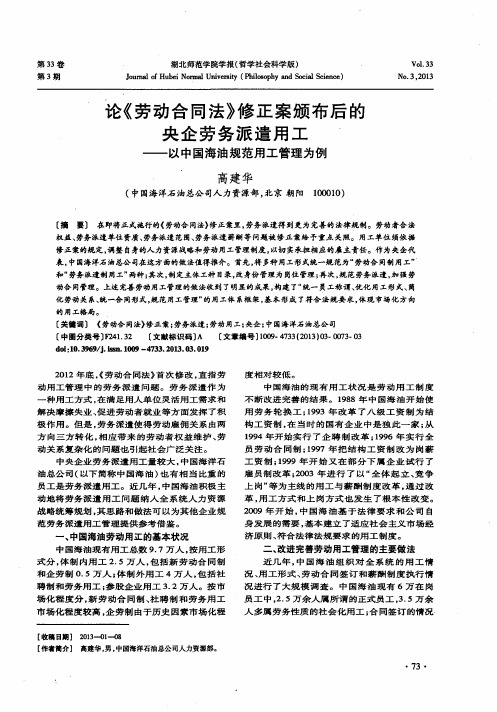 论《劳动合同法》修正案颁布后的央企劳务派遣用工——以中国海油规范用工管理为例