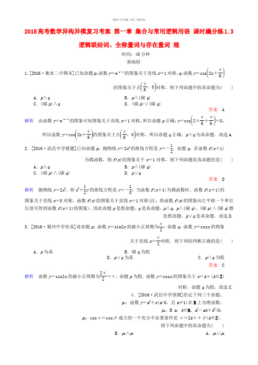 2018高考数学异构异模复习第一章集合与常用逻辑用语课时撬分练1.3逻辑联结词全称量词与存在量词理