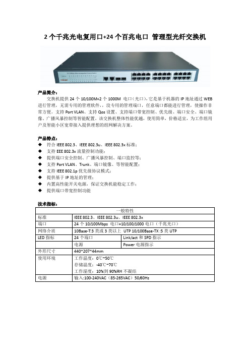 2个千兆光电复用口+24个百兆电口管理型光纤交换机