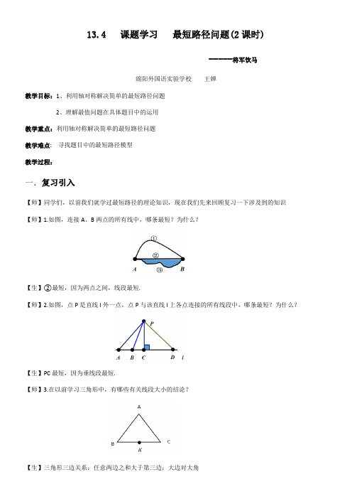 初中数学人教八年级上册(2023年更新)第十三章 轴对称1课题学习 最短路径将军饮马问题