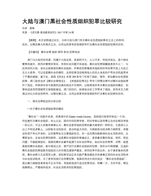 大陆与澳门黑社会性质组织犯罪比较研究