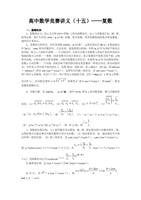 高中数学竞赛讲义(十五)──复数