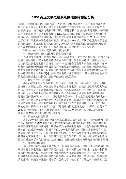 35KV高压交联电缆系统接地故障原因分析