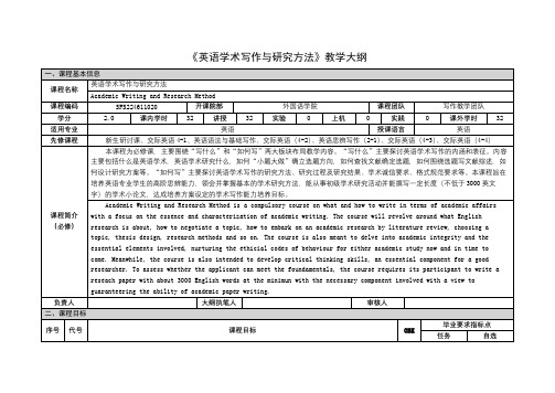 《英语学术写作与研究方法》课程教学大纲