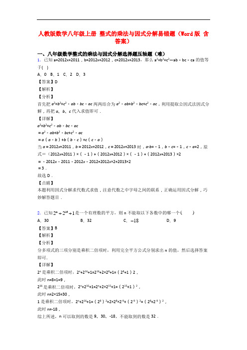 人教版数学八年级上册 整式的乘法与因式分解易错题(Word版 含答案)