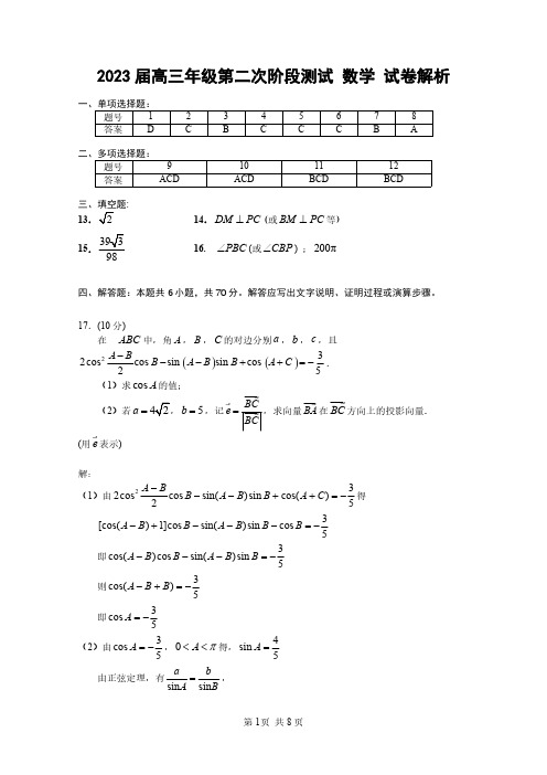 深圳中学2023届高三年级第二次阶段测试数学试题卷-答案