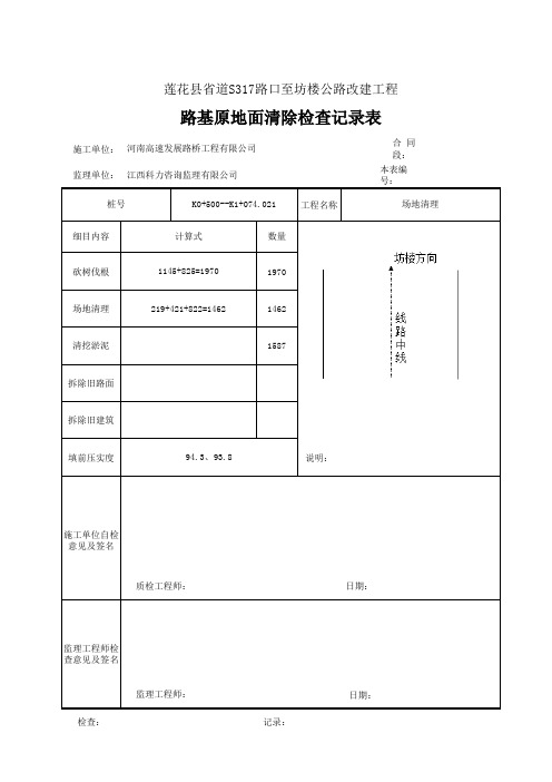 ZJ201路基原地面清除检查记录表