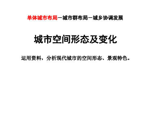 高中地理课件：城市空间形态及变化