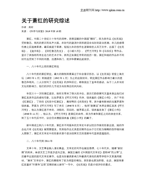 关于萧红的研究综述