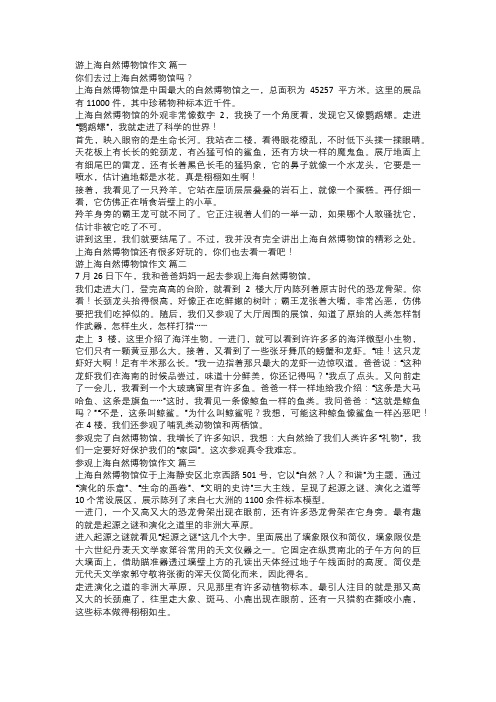 参观上海自然博物馆作文