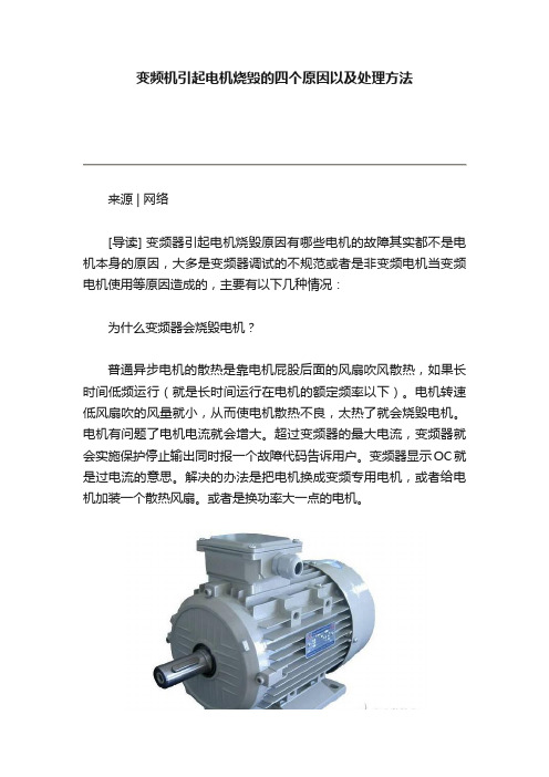 变频机引起电机烧毁的四个原因以及处理方法