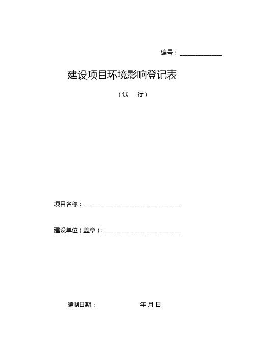 建设项目环境影响评价登记表