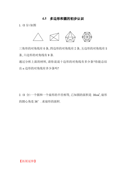 最新北师大版七年级数学上册《多边形和圆的初步认识》同步精品练习题