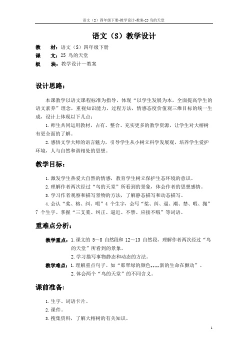 语文S版四年级下册第七、八单元课文、百花园七、八教案(教学设计、公开课)1n