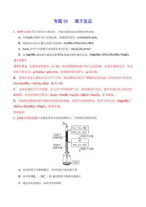 2019年高考化学真题分类汇编专题03 离子反应(解析版)