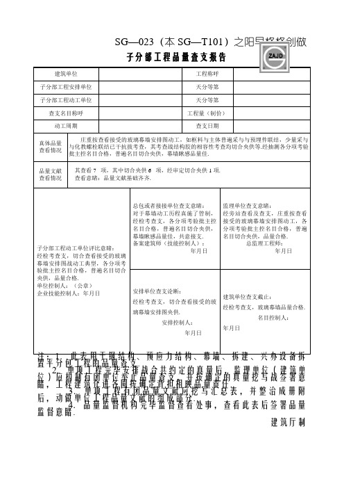 SG-023 子分部工程质量验收报告