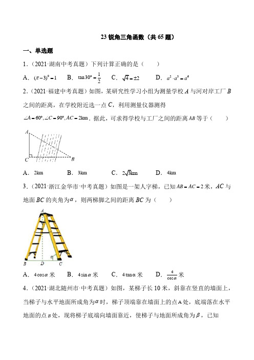 2021年中考数学真题 锐角三角函数(共65题)-(原卷版)