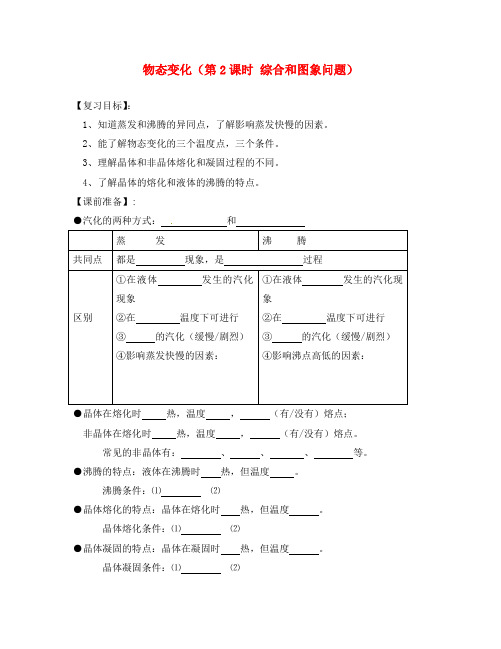 江苏省南京市溧水区孔镇中学八年级物理上册 第2章 物态变化(第2课时 综合和图象问题)学案(新版)苏科版