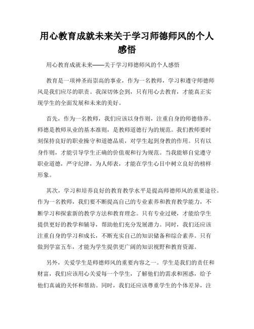 用心教育成就未来关于学习师德师风的个人感悟