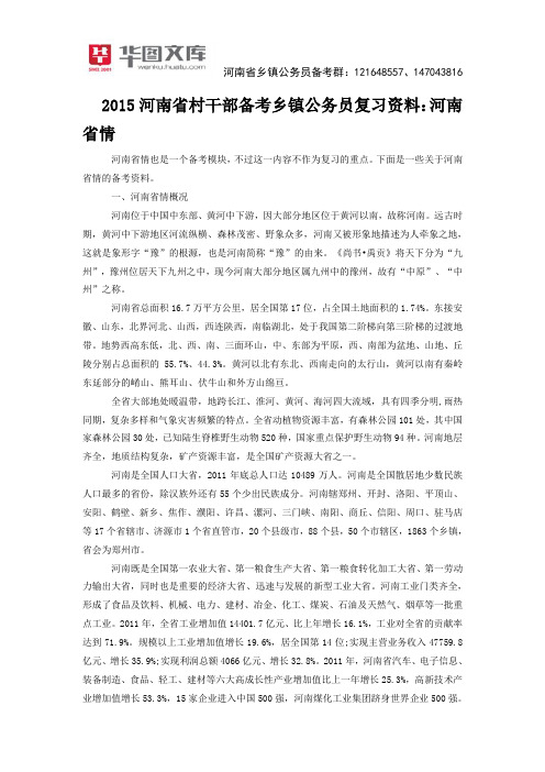 2015河南省村干部备考乡镇公务员复习资料：河南省情