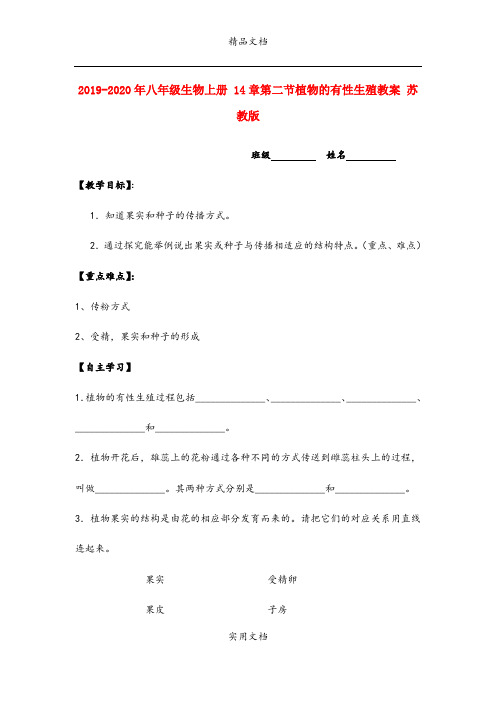 2021年八年级生物上册 4章第二节植物的有性生殖教案 苏教版