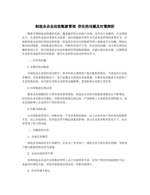 制造业企业应收账款管理 存在的问题及对策探析