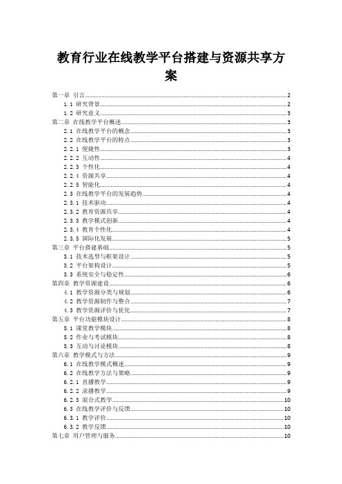 教育行业在线教学平台搭建与资源共享方案