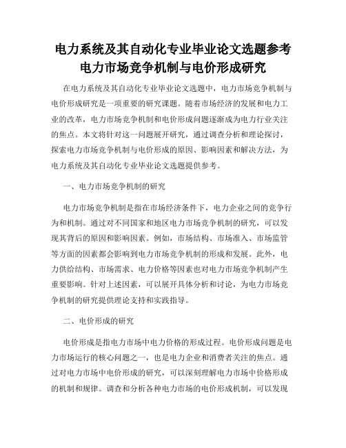 电力系统及其自动化专业毕业论文选题参考电力市场竞争机制与电价形成研究