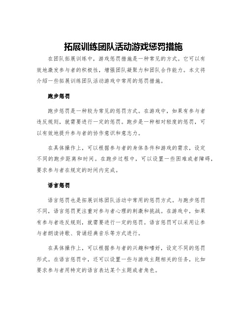 拓展训练团队活动游戏惩罚措施