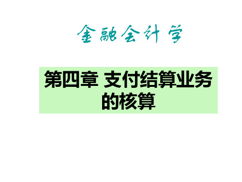 金融会计第四章