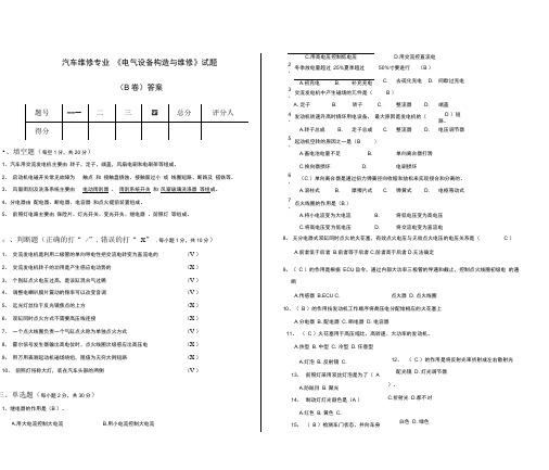 汽车电气设备构造与维修试题B卷及答案精选
