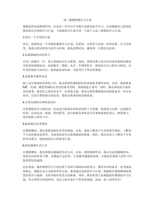 高三暑假假期学习计划