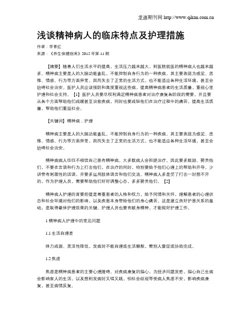 浅谈精神病人的临床特点及护理措施