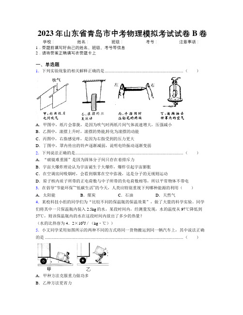 2023年山东省青岛市中考物理模拟考试试卷B卷及解析