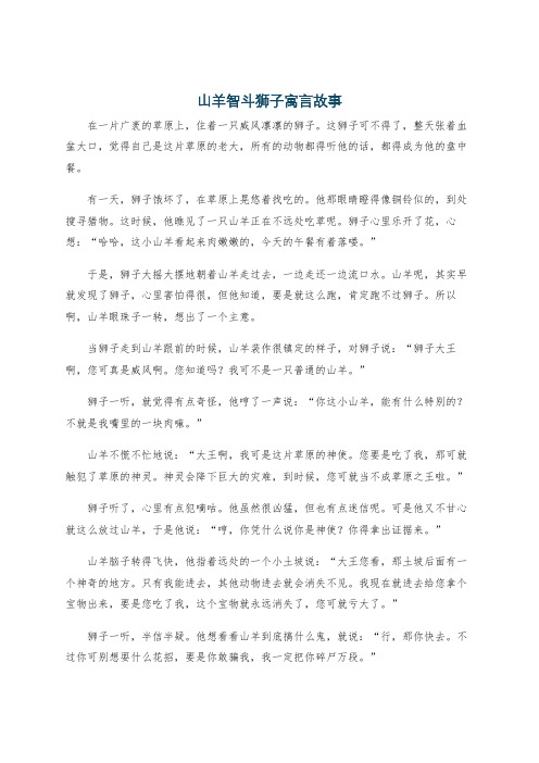 山羊智斗狮子寓言故事