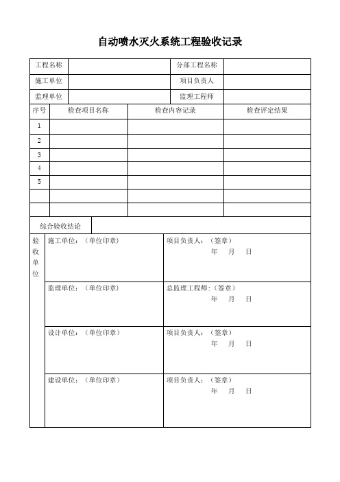 自动喷水灭火系统工程验收记录(表格模板)