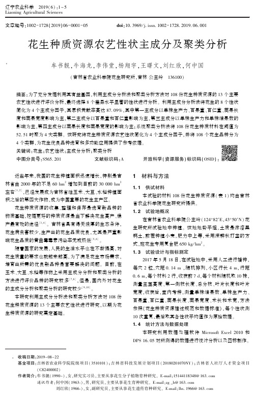 花生种质资源农艺性状主成分及聚类分析