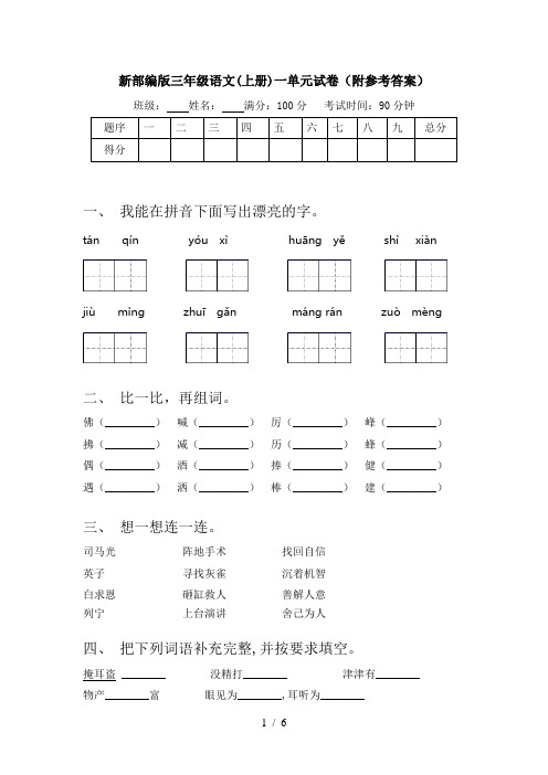 新部编版三年级语文(上册)一单元试卷(附参考答案)