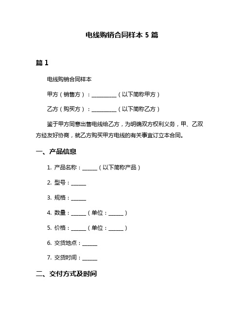 电线购销合同样本5篇