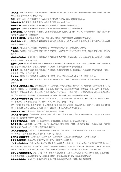 公共关系考试复习重点