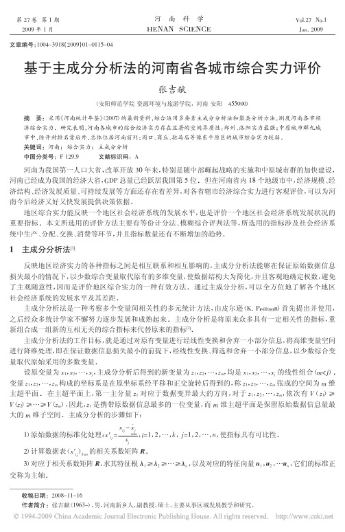 基于主成分分析法的河南省各城市综合实力评价