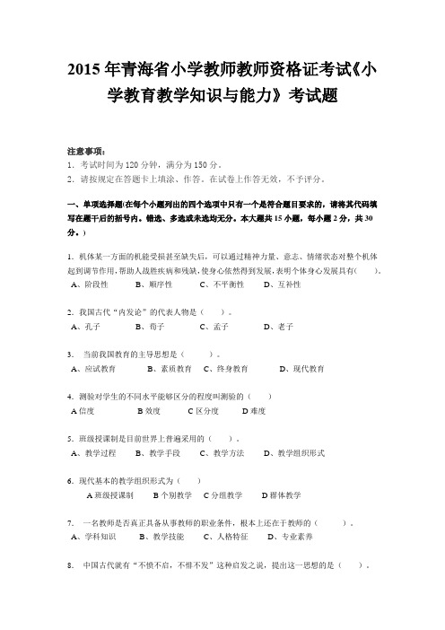 2015年青海省小学教师教师资格证考试《小学教育教学知识与能力》考试题