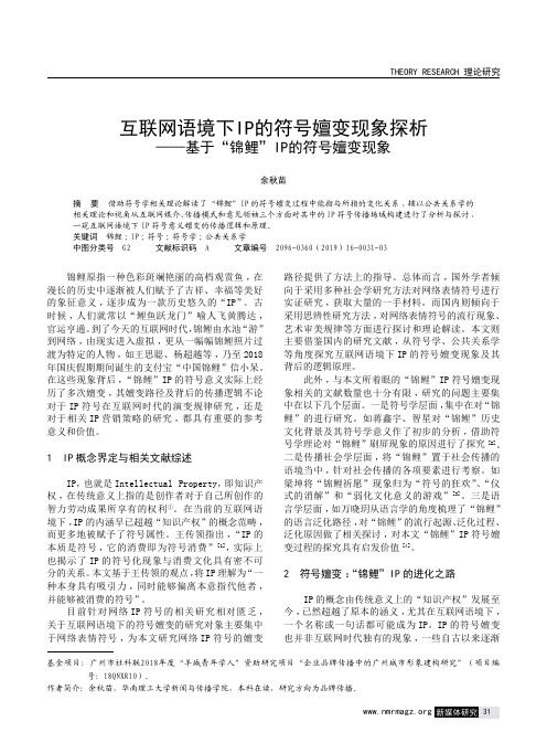 互联网语境下IP的符号嬗变现象探析——基于“锦鲤”IP的符号嬗变现象