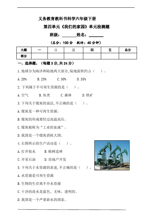 新粤教粤科版科学六年级下册第四单元《我们的家园》单元检测题(含答)