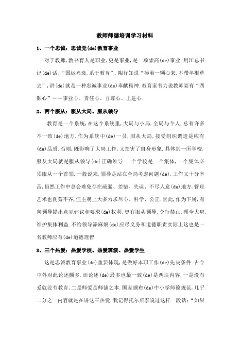 教师师德培训学习材料